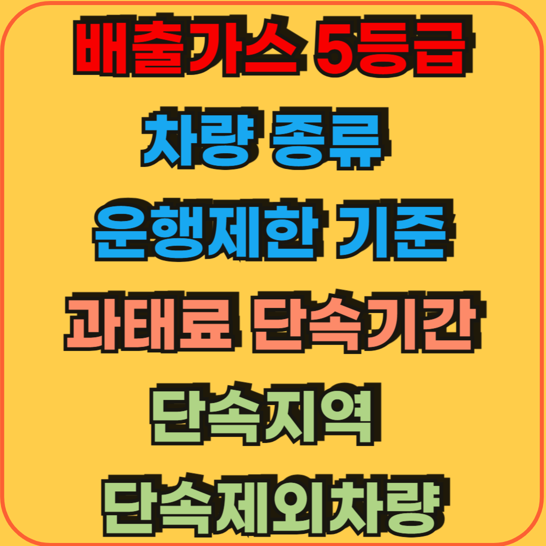 배출가스5등급차량_종류_운행제한기준_과태료_단속기간_단속지역_단속제외차량