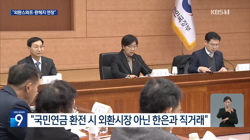 외환스와프 연장 종합 요약