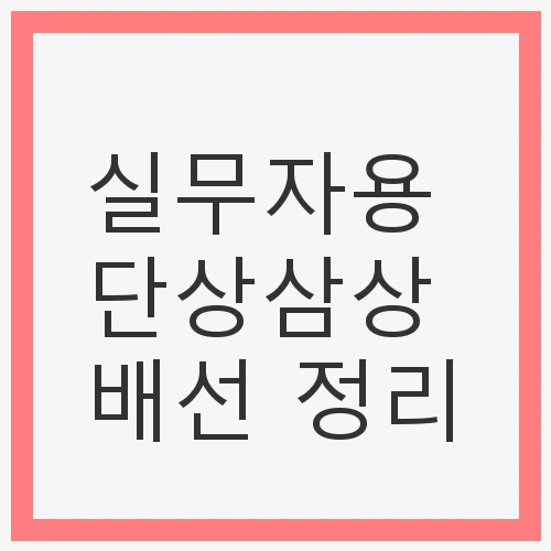 실무자용 단상삼상 배선