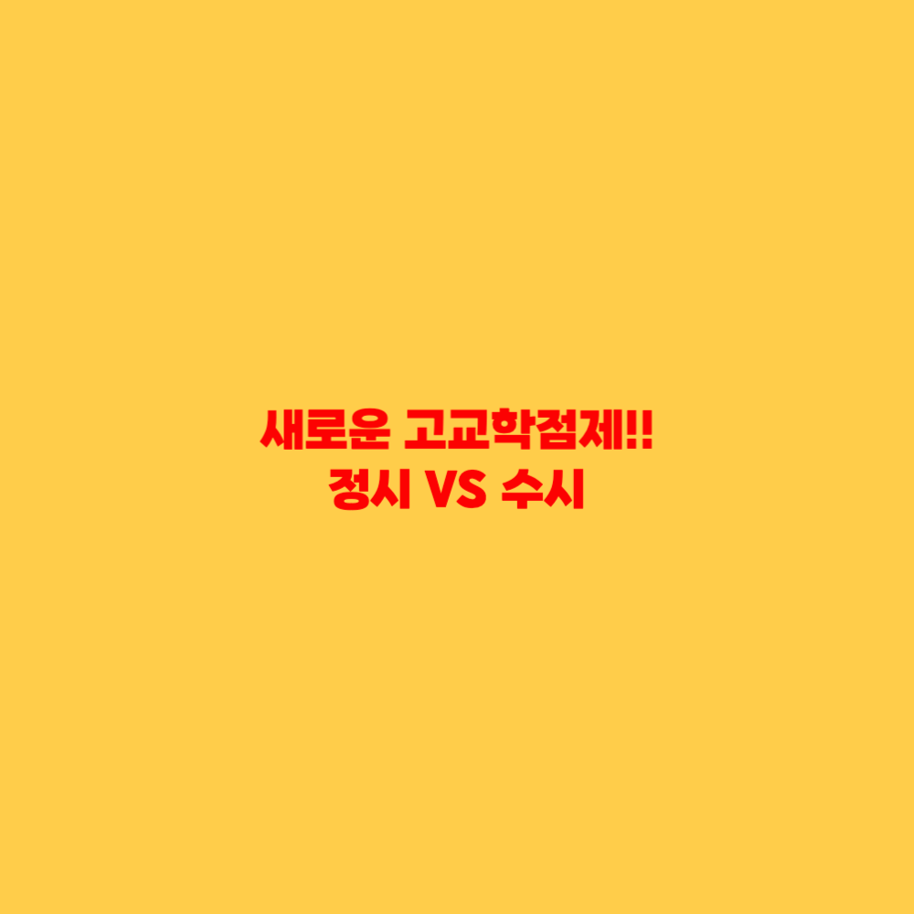 고교학점제 대학 입시