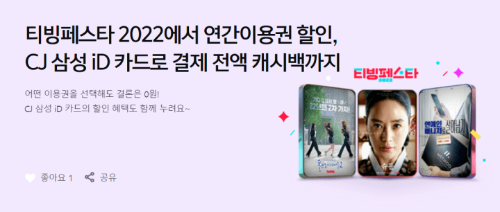 티빙페스타-CJ삼성ID카드