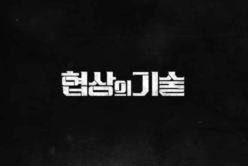 JTBC 협상의 기술