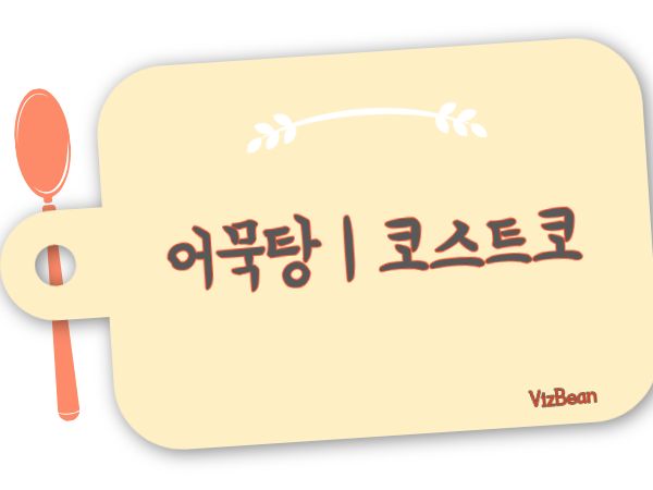 코스트코 오뎅탕, 3,500원에 이 맛이라고? 직접 먹어본 솔직 후기