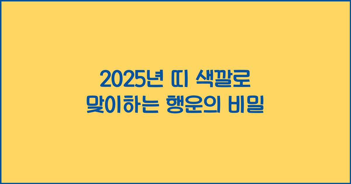 2025년 띠 색깔