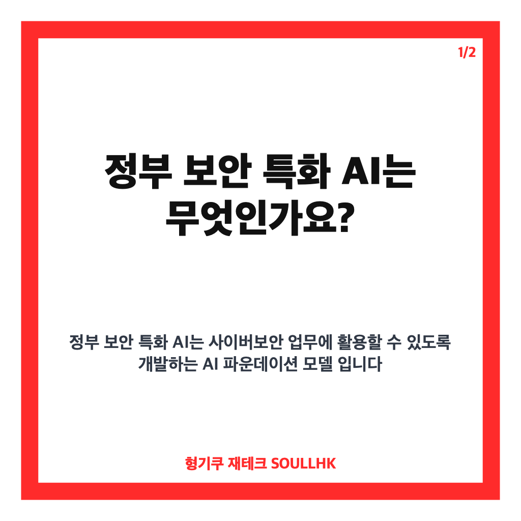 정부 보안 특화 AI, 네이버 컨소시엄 선정 핵심 정리 카드뉴스 1