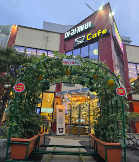 아라깨비베이커리식물원카페