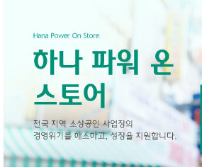 하나은행 소상공인 간판 지원사업 총정리