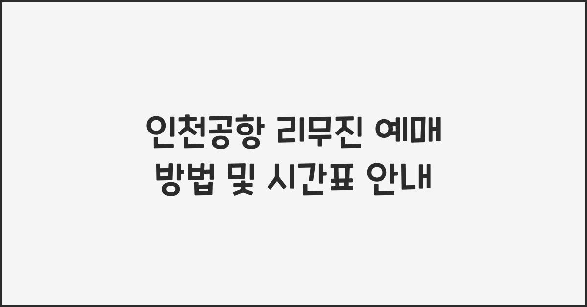 인천공항 리무진 예매