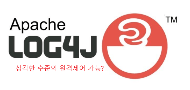 원격제어수준의취약점-log4j