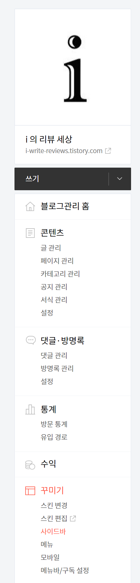 블로그 관리 - 꾸미기 - 스킨편집
