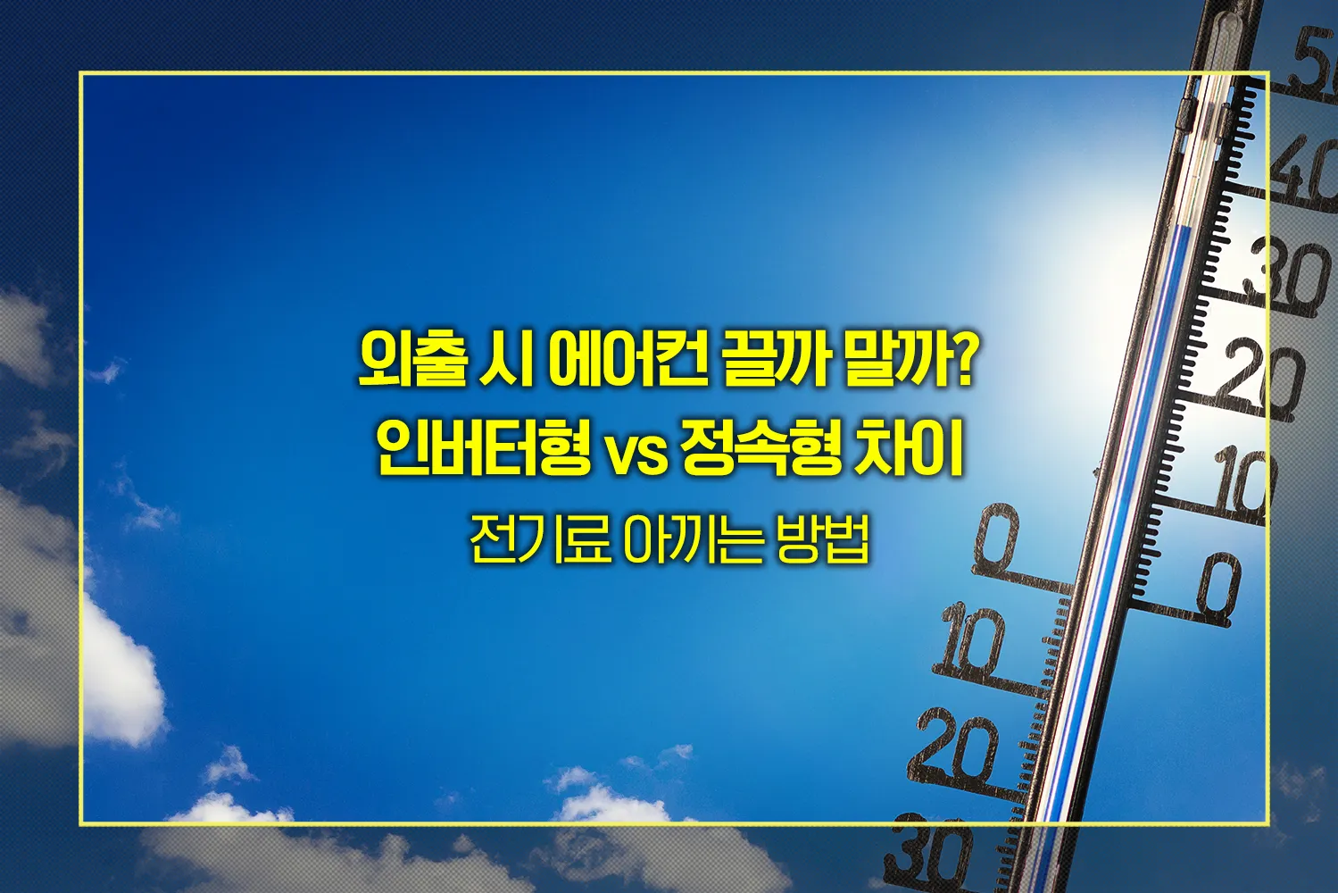 에어컨-전기요금-절약법