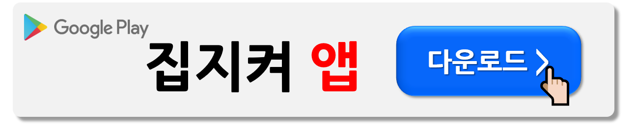 집지켜 앱 다운로드 바로가기