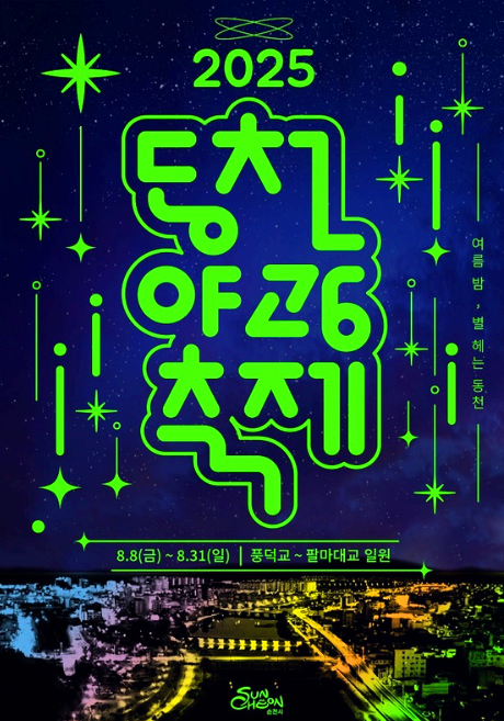 동천야광축제
