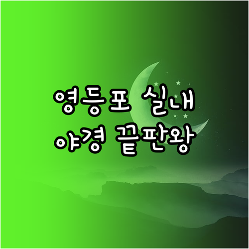 추운 날씨에 가기 좋은 영등포 실내 ..