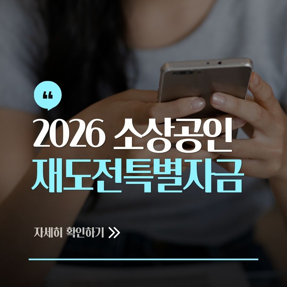 2026 소상공인 재도전특별자금 신청 가이드