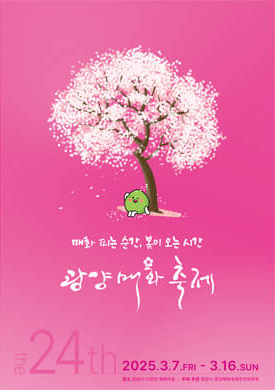 2025 광양 매화축제 입장료&amp;#44; 주차장&amp;#44; 셔틀버스&amp;#44; 숙박&amp;#44; 맛집