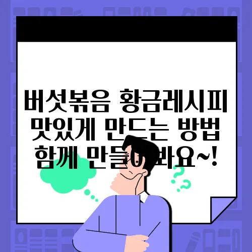 버섯볶음 황금레시피 맛있게 만드는 방법 함께 만들어봐요~!