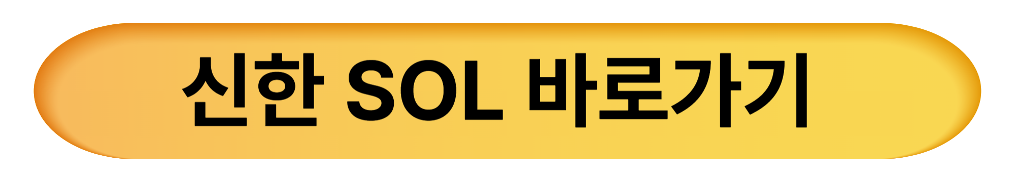 신한SOL바로가기