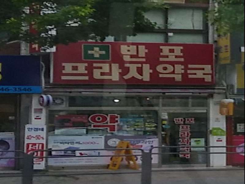 3.1 반포프라자약국 운영 시간