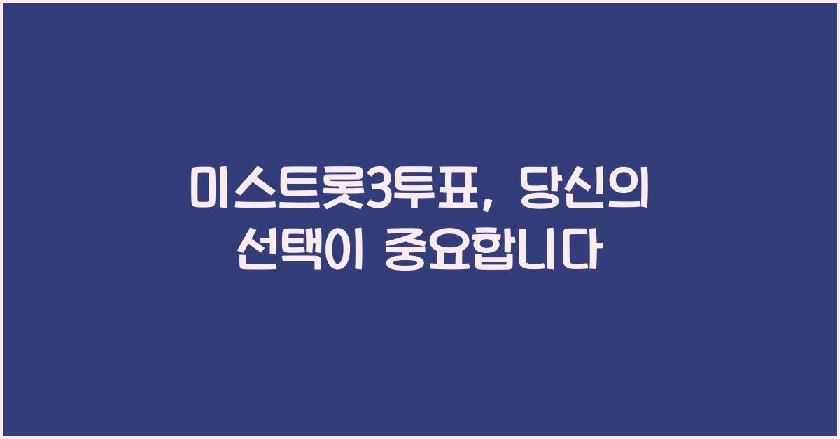 미스트롯3투표