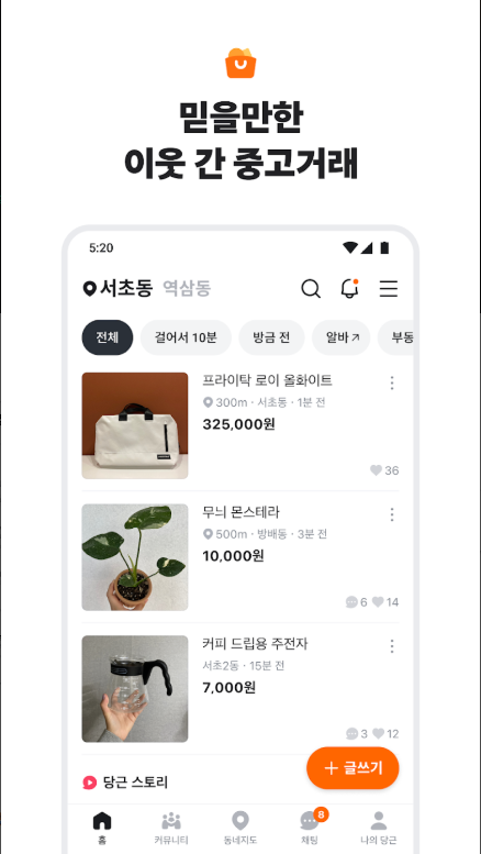 당근 앱, 당근마켓, 이웃 간 중고거래