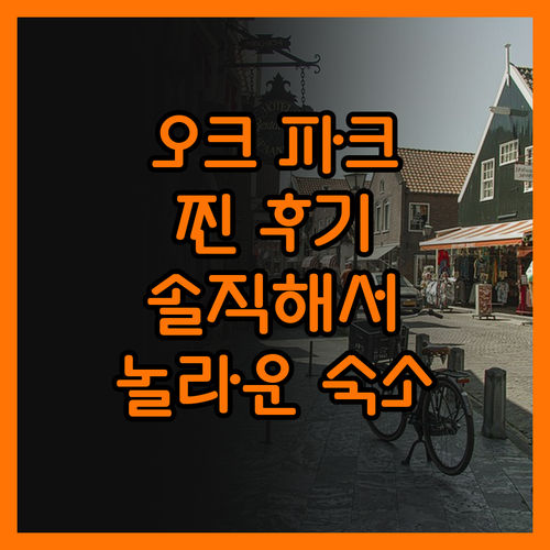 오크 파크 인 진실 후기! 솔직해서 