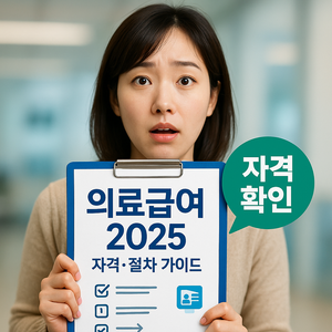 기초수급자 의료급여 신청 자격과 절차 가이드 2025