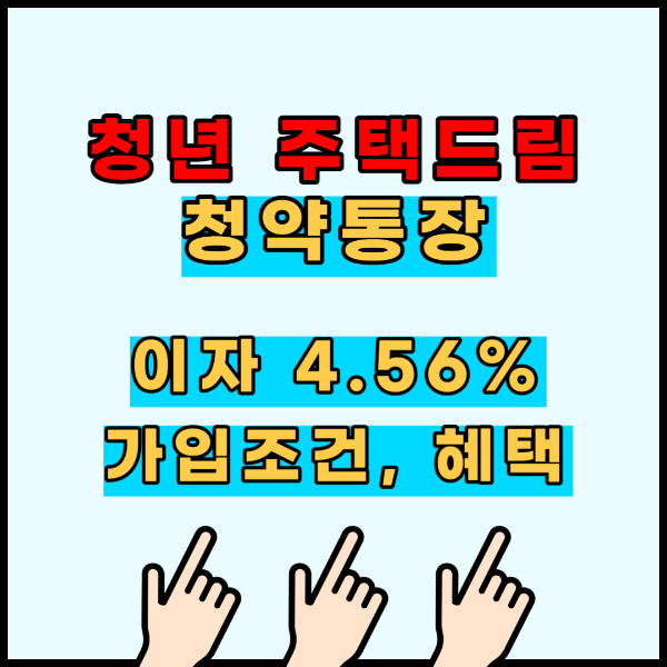 청년주택드림청약통장 가입조건및혜택