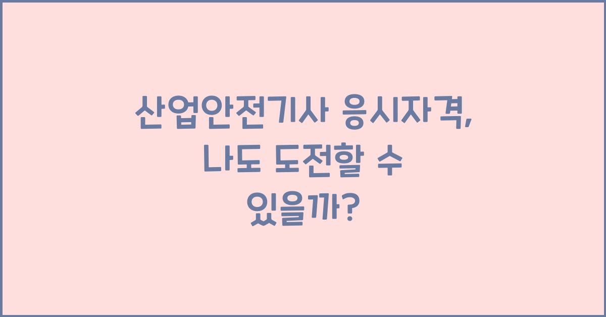 산업안전기사 응시자격