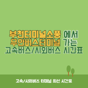부천터미널소풍에서 무안버스터미널 가는 시외버스 시간표 최신정보