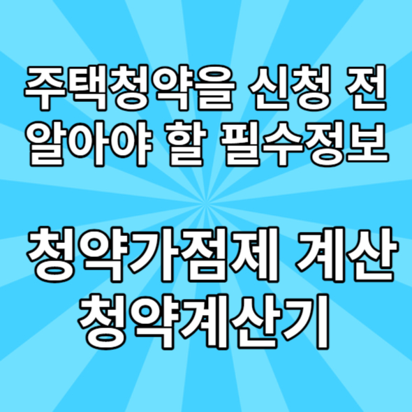 청약가점제 계산기 청약가점 계산기 청약홈 바로가기