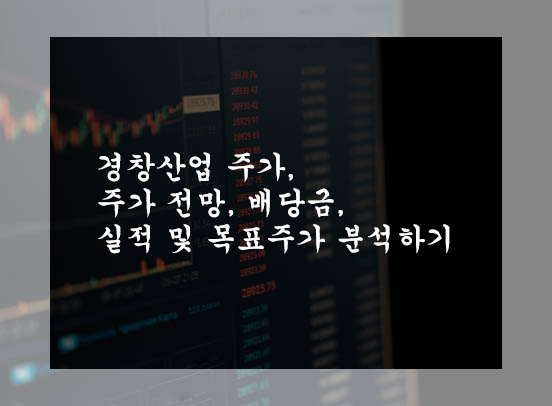 경창산업 주가, 주가 전망, 배당금, 실적 및 목표주가 분석하기