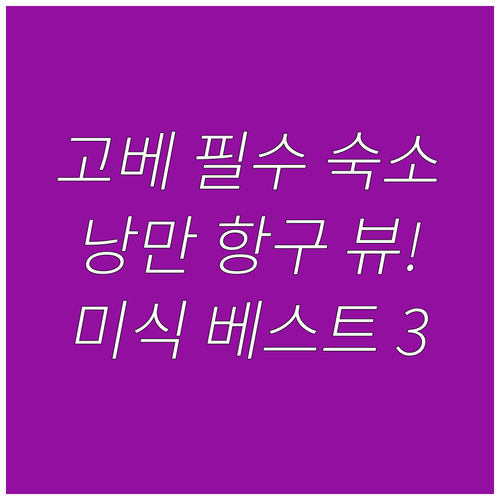 고베 호텔 추천 낭만적인 항구 뷰와 ..