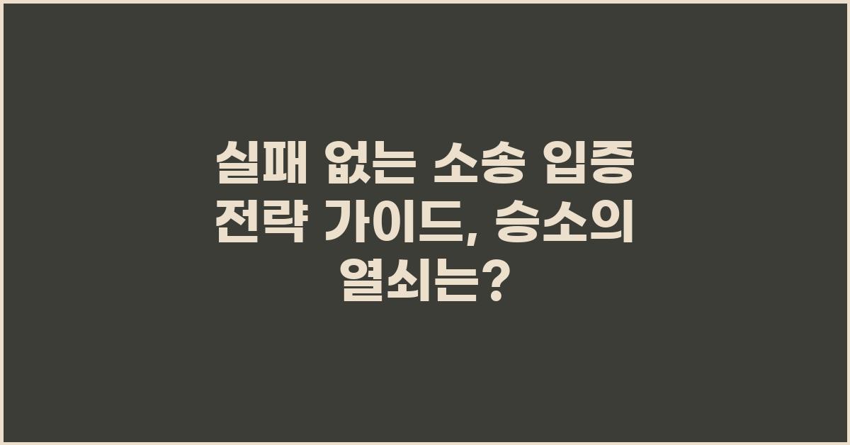 실패 없는 소송 입증 전략 가이드