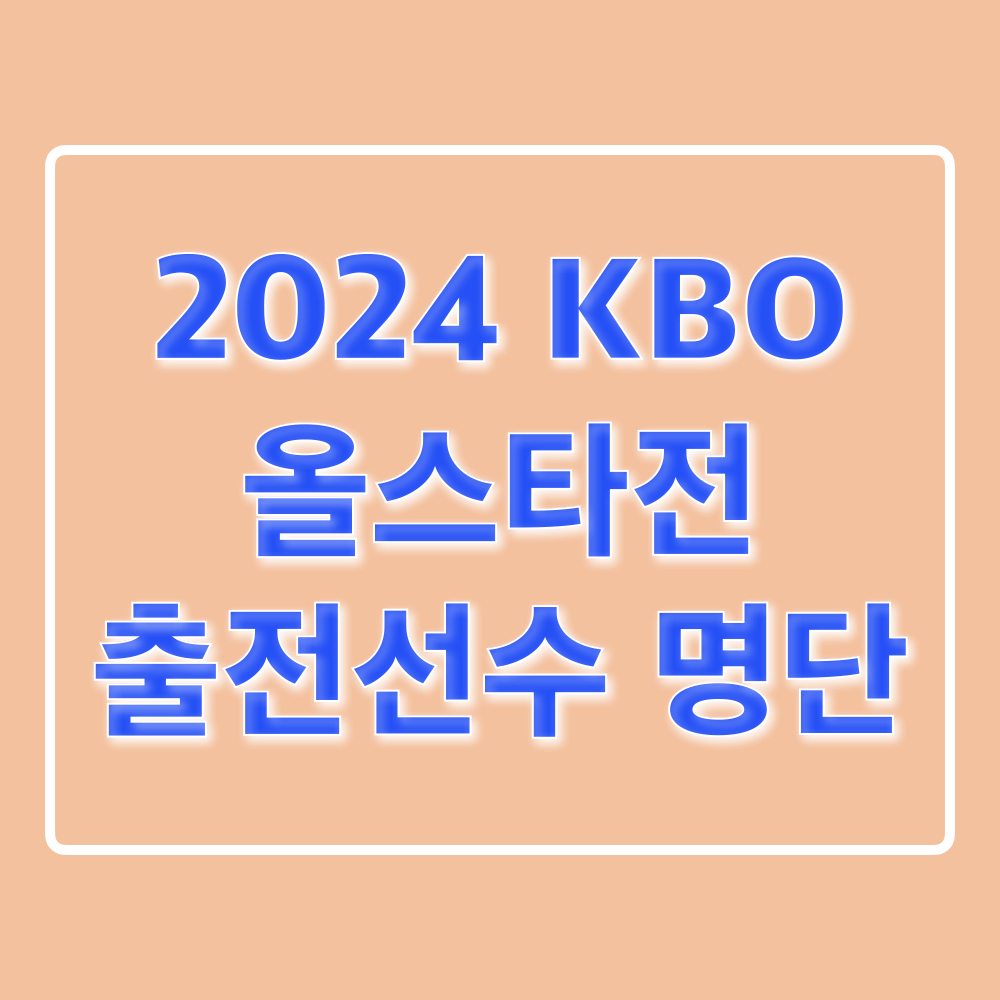 2024KBO올스타전_출전선수명단