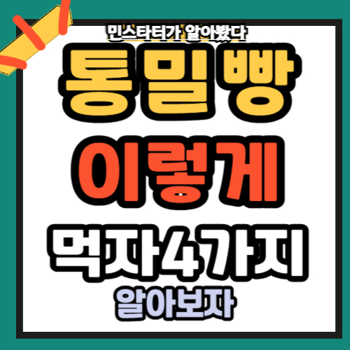 통밀빵 이렇게 먹자!! 4가지 방법