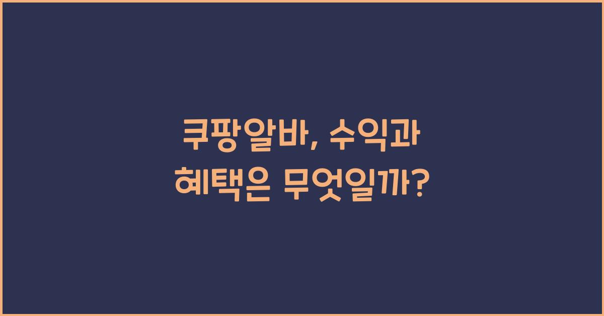 쿠팡알바