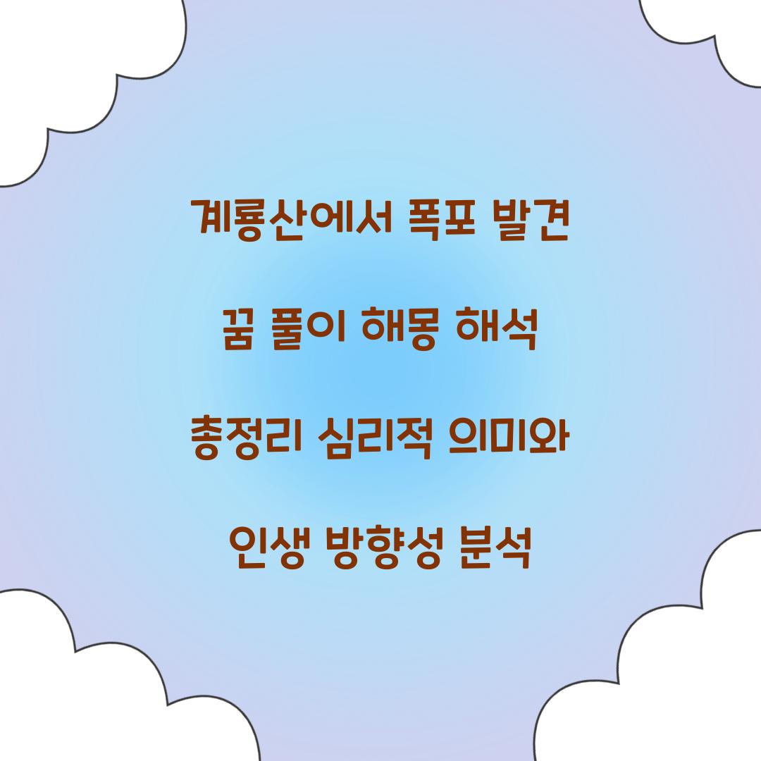 계룡산에서 폭포를 발견하는 꿈 풀이 해몽 해석
