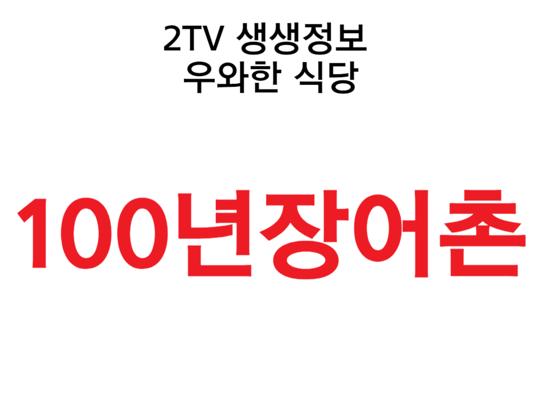 2TV 생생정보 우와한 식당 100년장어촌