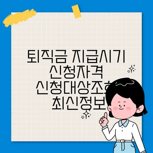 퇴직금 지급시기 신청자격 신청대상조회 ✅최신정보