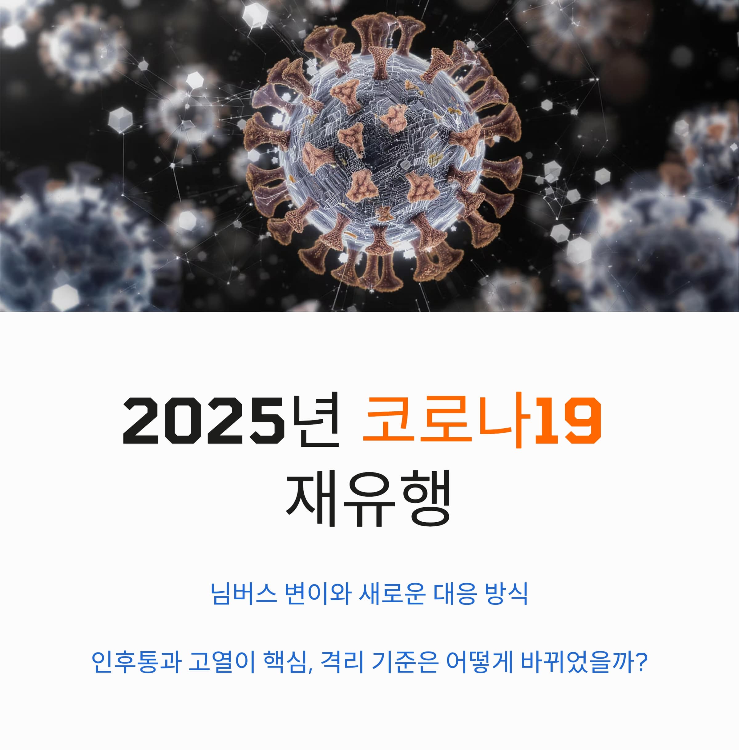 2025년 코로나19 재유행, 님버스 변이와 대응 요약