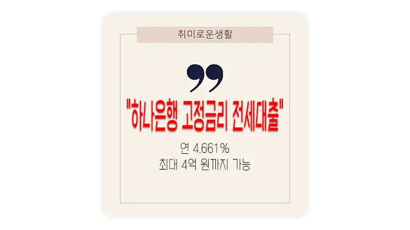 하나은행 고정금리 전세자금대출 이용 조건 및 한도, 금리 알아보기