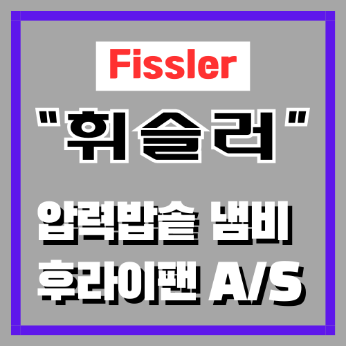 휘슬러 압력밥솥 냄비 후라이팬 AS 서비스센터