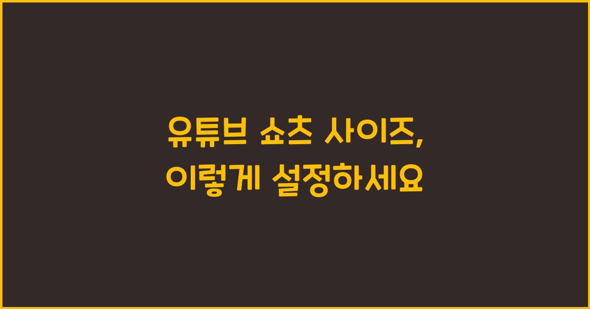 유튜브 쇼츠 사이즈