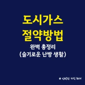 도시가스 요금 절감 보일러 온도 난방 효율 환기 요령_23