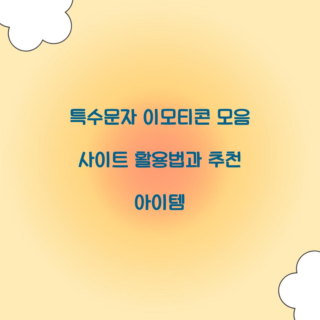 특수문자 이모티콘 모음 사이트