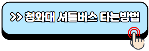 청와대-관람신청-자율주행버스-주차장-위치