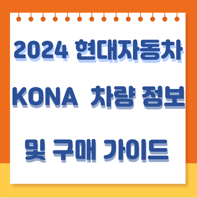 2024 현대 자동차 KONA 차량 정보 및 구매 가이드