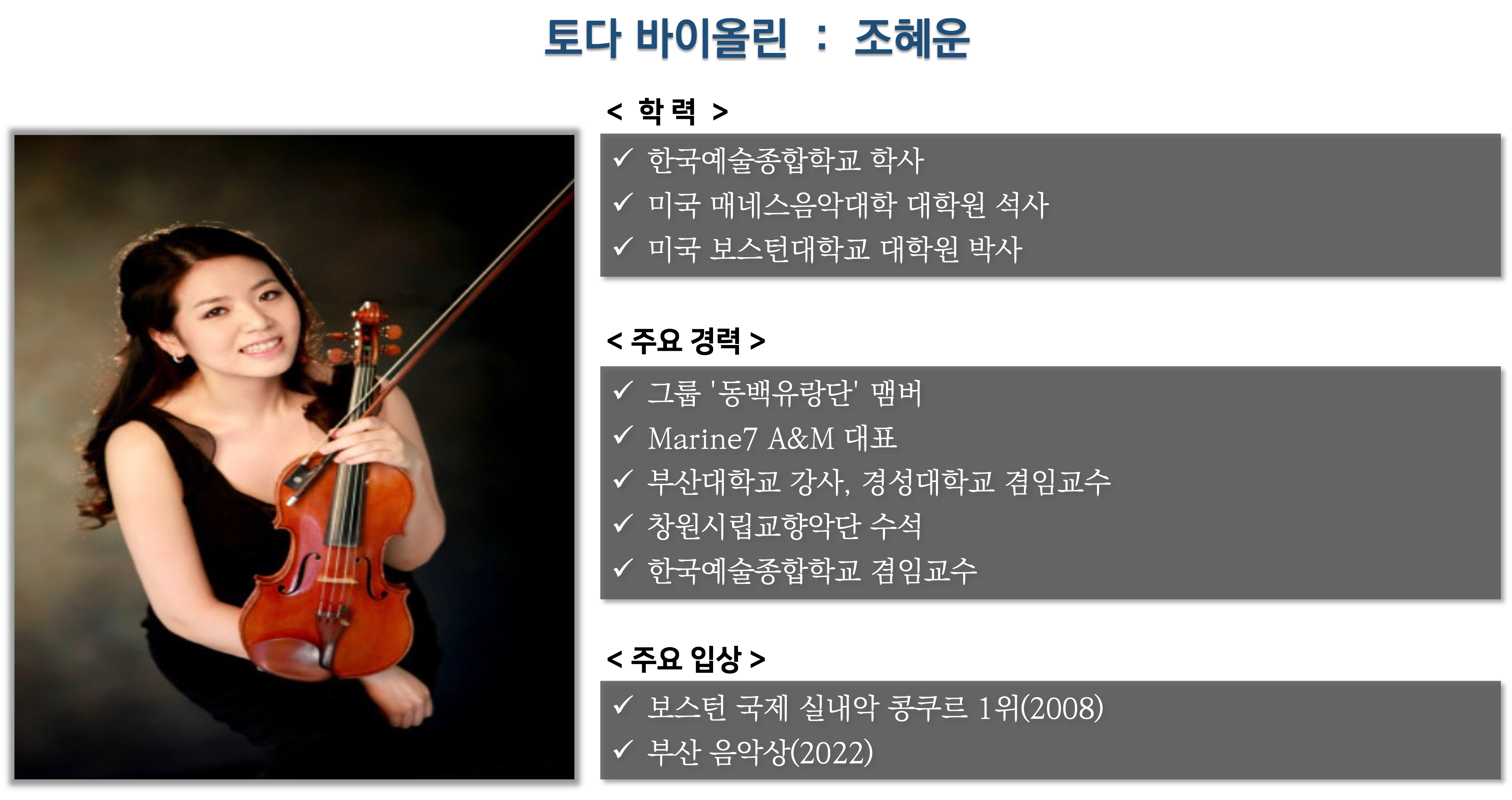 토다 맴버 조혜운의 사진과 학력, 주요경력, 입상현황을 기록한 사진입니다.