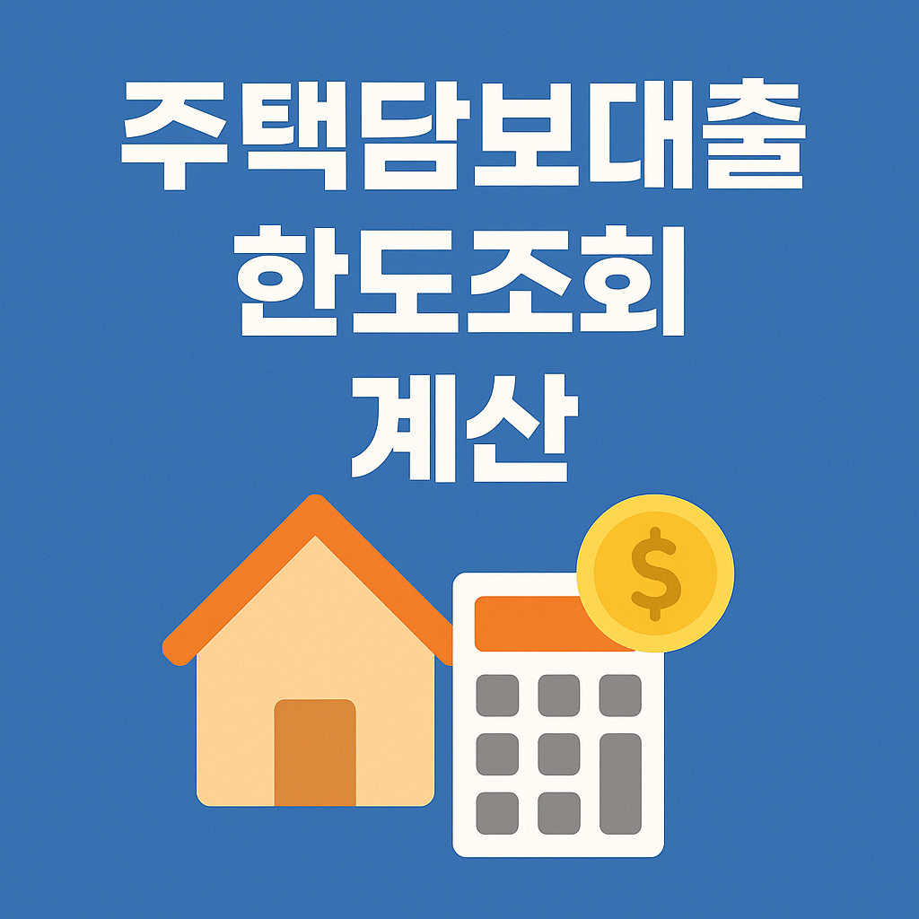 주택담보대출 한도조회 계산(계산기 포함)